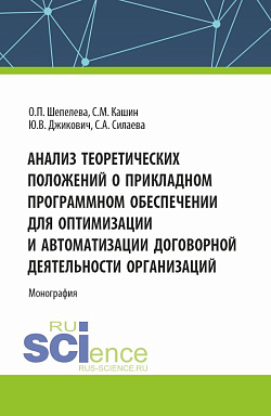 картинка Анализ теоретических положений о прикладном программном обеспечении для оптимизации и автоматизации договорной деятельности организаций. (Аспирантура, Бакалавриат, Магистратура, Специалитет). Монография. от магазина КНОРУС
