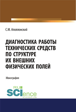 картинка Диагностика работы технических средств по структуре их внешних физических полей. (Аспирантура, Магистратура). Монография. от магазина КНОРУС