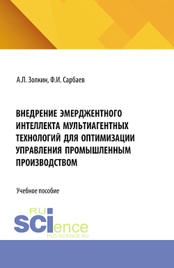 картинка Внедрение эмерджентного интеллекта мультиагентных технологий для оптимизации управления промышленным производством. (Аспирантура, Бакалавриат, Магистратура). Учебное пособие. от магазина КНОРУС