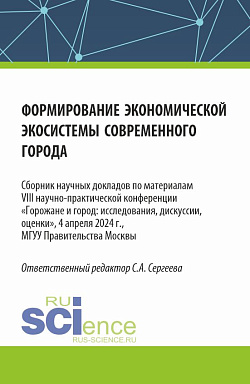 картинка Формирование экономической экосистемы современного города. (Аспирантура, Магистратура). Сборник статей. от магазина КНОРУС