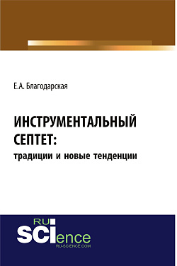 картинка Инструментальный септет: традиции и новые тенденции. (Аспирантура, Бакалавриат, Магистратура, Специалитет). Монография. от магазина КНОРУС
