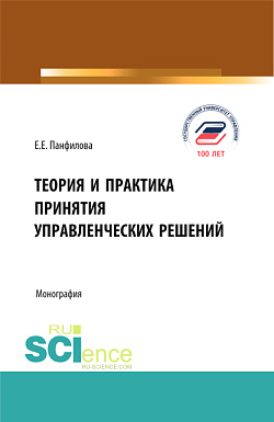 картинка Теория и практика принятия управленческих решений. (Бакалавриат, Магистратура). Монография. от магазина КНОРУС