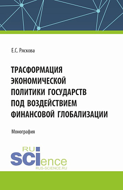 картинка Трасформация экономической политики государств под воздействием финансовой глобализации. (Бакалавриат). Монография. от магазина КНОРУС