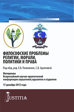 картинка Философские проблемы религии, морали, политики и права. (Адъюнктура, Магистратура, Специалитет). Сборник материалов. от магазина КНОРУС