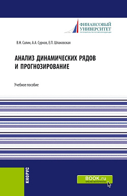 картинка Анализ динамических рядов и прогнозирование. (Аспирантура, Бакалавриат, Магистратура, Специалитет). Учебное пособие. от магазина КНОРУС
