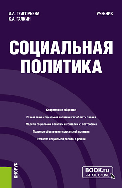 картинка Социальная политика. (Бакалавриат, Магистратура). Учебник. от магазина КНОРУС