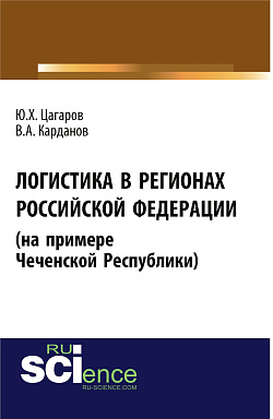 картинка Логистика в регионах Российской Федерации (на примере Чеченской Республики). (Бакалавриат, Специалитет). Монография. от магазина КНОРУС