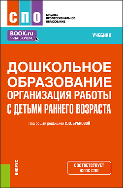 картинка Дошкольное образование. Организация работы с детьми раннего возраста. (СПО). Учебник. от магазина КНОРУС