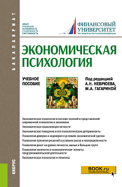 картинка Экономическая психология. (Бакалавриат). Учебное пособие. от магазина КНОРУС