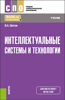 картинка Интеллектуальные системы и технологии. (СПО). Учебник. от магазина КНОРУС