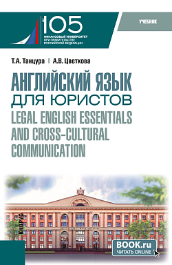 картинка Английский язык для юристов = Legal English essentials and cross-cultural communication. (Бакалавриат). Учебник. от магазина КНОРУС