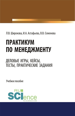 картинка Практикум  по менеджменту: сборник деловых игр, кейсов, тестов и практических работ: практическое пособие. Учебное пособие от магазина КНОРУС