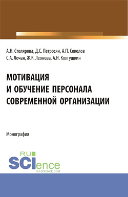 картинка Мотивация и обучение персонала современной организации. (Бакалавриат, Магистратура). Монография. от магазина КНОРУС