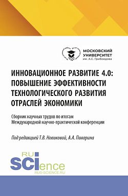 картинка Инновационное развитие 4.0: повышение эффективности технологического развития отраслей экономики. (Аспирантура, Бакалавриат, Магистратура). Сборник научных трудов. от магазина КНОРУС