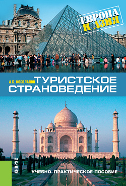 картинка Туристское страноведение: Европа и Азия. (Аспирантура, Бакалавриат, Магистратура). Учебно-практическое пособие. от магазина КНОРУС