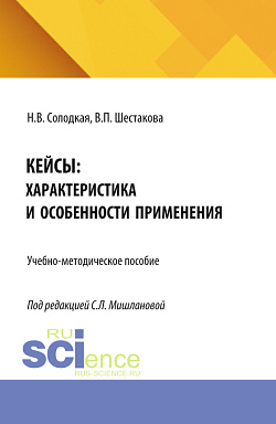 картинка Кейсы: характеристика и особенности применения. (Бакалавриат, Магистратура). Учебно-методическое пособие. от магазина КНОРУС