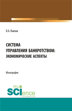 картинка Система управления банкротством: экономические аспекты. (Аспирантура, Магистратура). Монография. от магазина КНОРУС