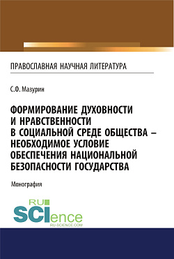 картинка Формирование духовности и нравственности в социальной среде общества - необходимое условие обеспечения национальной безопасности государства. (Аспирантура, Бакалавриат, Магистратура, Специалитет). Монография. от магазина КНОРУС