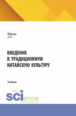 картинка Введение в традиционную китайскую культуру. (Аспирантура, Бакалавриат, Магистратура). Учебник. от магазина КНОРУС