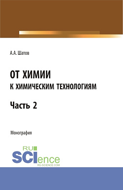 картинка От химии к химическим технологиям.Часть 2. (Бакалавриат, Магистратура). Монография. от магазина КНОРУС