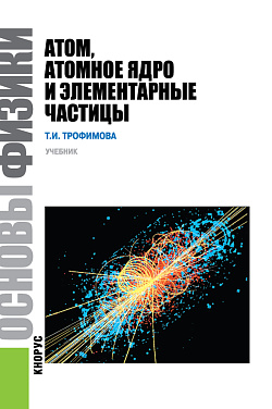 картинка Основы физики. Атом, атомное ядро и элементарные частицы. (Бакалавриат). Учебник. от магазина КНОРУС