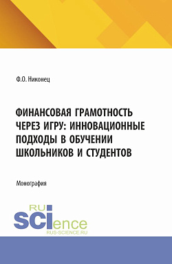 картинка Финансовая грамотность через игру: инновационные подходы в обучении школьников и студентов. (Бакалавриат). Монография. от магазина КНОРУС