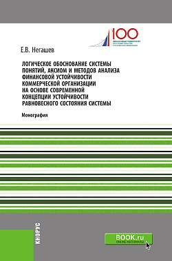 картинка Логическое обоснование системы понятий, аксиом и методов анализа финансовой устойчивости коммерческой организации на основе современной концепции устойчивости равновесного состояния системы. (Бакалавриат, Магистратура). Монография. от магазина КНОРУС