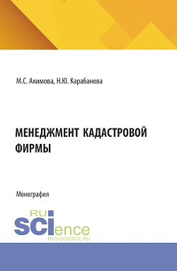 картинка Менеджмент кадастровой фирмы. (Аспирантура, Бакалавриат, Магистратура). Монография. от магазина КНОРУС
