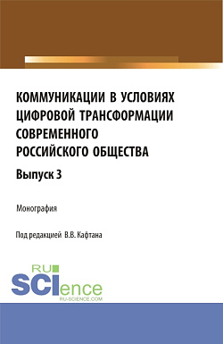 картинка Коммуникации в условиях цифровой трансформации современного российского общества. Выпуск 3. (Бакалавриат, Магистратура). Монография. от магазина КНОРУС