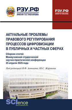 картинка Актуальные проблемы правового регулирования процессов цифровизации в публичных и частных сферах. (Бакалавриат, Магистратура). Сборник статей. от магазина КНОРУС