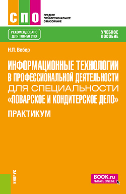 картинка Информационные технологии в профессиональной деятельности для специальности "Поварское и кондитерское дело". Практикум. (СПО). Учебное пособие. от магазина КНОРУС
