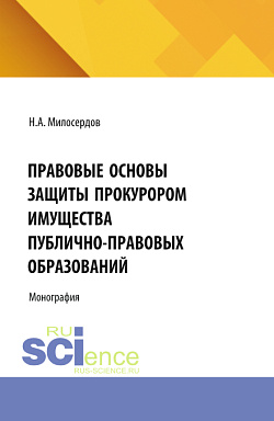 картинка Правовые основы защиты прокурором имущества публично-правовых образований. (Аспирантура, Бакалавриат, Магистратура). Монография. от магазина КНОРУС