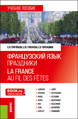 картинка Французский язык. Праздники = La France. Au fil des fêtes. (Бакалавриат). Учебное пособие. от магазина КНОРУС