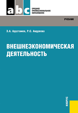 картинка Внешнеэкономическая деятельность. (СПО). Учебник. от магазина КНОРУС