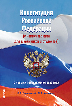 картинка Конституция Российской Федерации (с комментариями для школьников и студентов). С новыми поправками от 2020 года. (Бакалавриат). Нормативная литература. от магазина КНОРУС