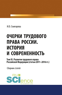 картинка Очерки трудового права России. История и современность.Том 3. (Аспирантура, Бакалавриат). Сборник статей. от магазина КНОРУС