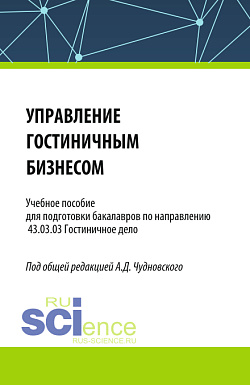 картинка Управление гостиничным бизнесом. (Бакалавриат). Учебное пособие. от магазина КНОРУС