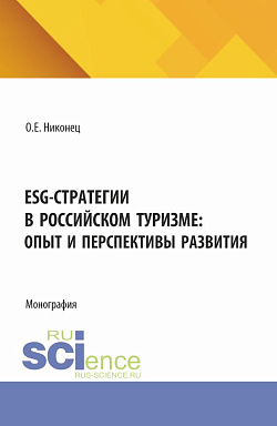 картинка ESG-стратегии в российском туризме: опыт и перспективы развития. (Бакалавриат). Монография. от магазина КНОРУС
