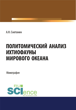 картинка Политомический анализ ихтиофауны Мирового океана. (Аспирантура, Бакалавриат). Монография. от магазина КНОРУС