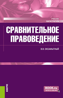 картинка Сравнительное правоведение. (Магистратура). Учебник. от магазина КНОРУС