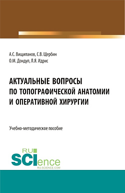 картинка Актуальные вопросы по топографической анатомии и оперативной хирургии. (Бакалавриат, Магистратура, Ординатура). Учебно-методическое пособие. от магазина КНОРУС
