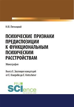 картинка Психические признаки предиспозиции к функциональным психическим расстройствам. Книга II. Эволюция концепций от E. Kraepelin до E. Kretschmer. (Бакалавриат, Магистратура, Специалитет). Монография. от магазина КНОРУС