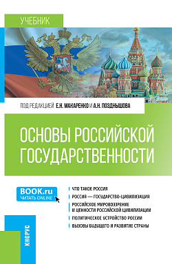 картинка Основы российской государственности. (Бакалавриат). Учебник. от магазина КНОРУС