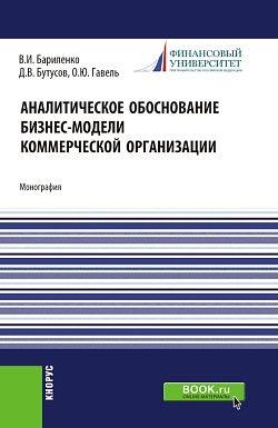 картинка Аналитическое обоснование бизнес-модели коммерческой организации. (Аспирантура, Магистратура, Специалитет). Монография. от магазина КНОРУС