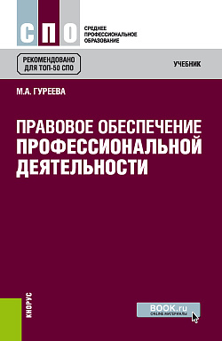 картинка Правовое обеспечение профессиональной деятельности. (СПО). Учебник. от магазина КНОРУС