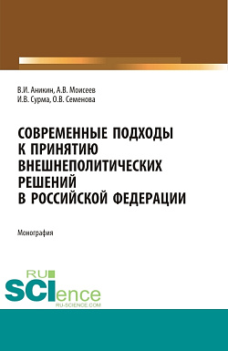 картинка Современные подходы к принятию внешнеполитических решений в Российской Федерации. (Бакалавриат). Монография. от магазина КНОРУС