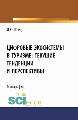 картинка Цифровые экосистемы в туризме: текущие тенденции и перспективы. (Аспирантура, Магистратура). Монография. от магазина КНОРУС