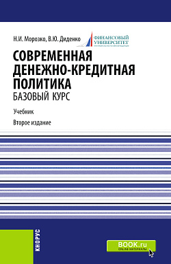 картинка Современная денежно-кредитная политика. (Магистратура). Учебник. от магазина КНОРУС