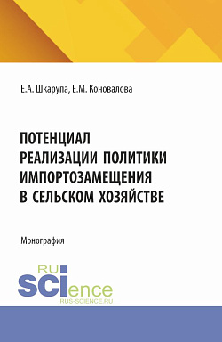 картинка Потенциал реализации политики импортозамещения в сельском хозяйстве. (Аспирантура, Бакалавриат, Магистратура). Монография. от магазина КНОРУС