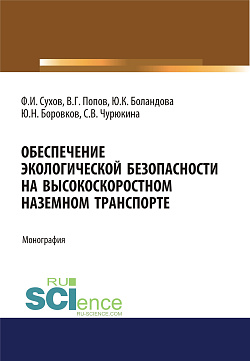 картинка Обеспечение экологической безопасности на высокоскоростном наземном транспорте. (Аспирантура, Бакалавриат, Магистратура). Монография. от магазина КНОРУС